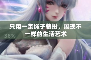 只用一条绳子装扮，展现不一样的生活艺术