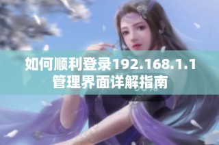 如何顺利登录192.168.1.1管理界面详解指南