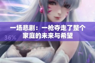 一场悲剧：一枪夺走了整个家庭的未来与希望