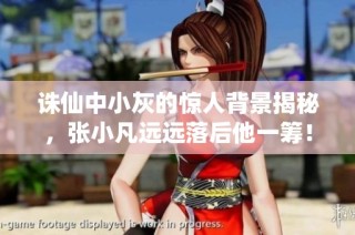 诛仙中小灰的惊人背景揭秘，张小凡远远落后他一筹！