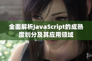 全面解析JavaScript的成熟度划分及其应用领域