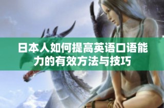 日本人如何提高英语口语能力的有效方法与技巧