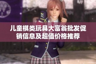儿童棋类玩具大富翁批发促销信息及超值价格推荐