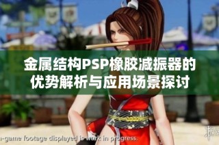 金属结构PSP橡胶减振器的优势解析与应用场景探讨