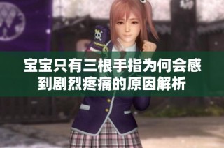 宝宝只有三根手指为何会感到剧烈疼痛的原因解析