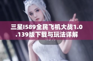 三星I589全民飞机大战1.0.139版下载与玩法详解