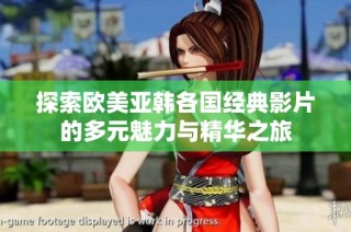 探索欧美亚韩各国经典影片的多元魅力与精华之旅