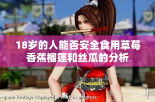 18岁的人能否安全食用草莓香蕉榴莲和丝瓜的分析