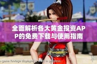 全面解析各大黄金投资APP的免费下载与使用指南