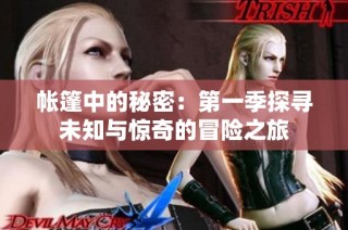 帐篷中的秘密：第一季探寻未知与惊奇的冒险之旅