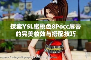 探索YSL蜜桃色8Pocc唇膏的完美妆效与搭配技巧