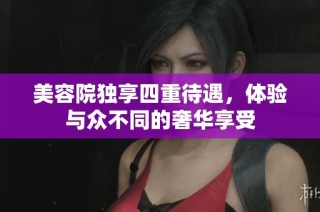 美容院独享四重待遇，体验与众不同的奢华享受