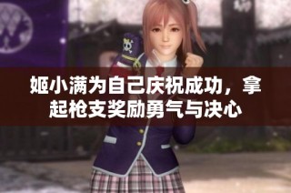 姬小满为自己庆祝成功，拿起枪支奖励勇气与决心