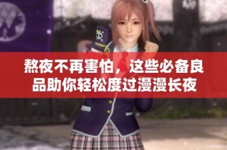 熬夜不再害怕，这些必备良品助你轻松度过漫漫长夜