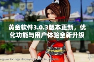 黄金软件3.0.3版本更新，优化功能与用户体验全新升级
