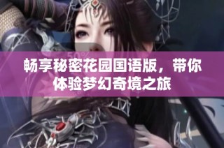 畅享秘密花园国语版，带你体验梦幻奇境之旅
