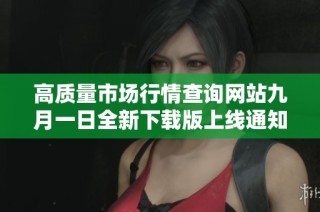 高质量市场行情查询网站九月一日全新下载版上线通知