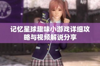 记忆星球趣味小游戏详细攻略与视频解说分享
