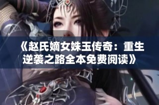 《赵氏嫡女姝玉传奇：重生逆袭之路全本免费阅读》
