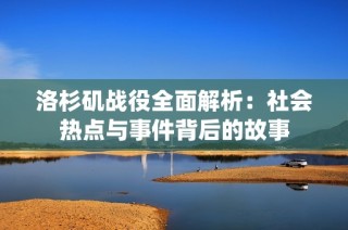 洛杉矶战役全面解析：社会热点与事件背后的故事