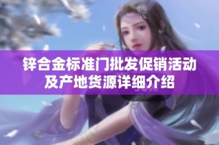 锌合金标准门批发促销活动及产地货源详细介绍