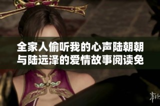 全家人偷听我的心声陆朝朝与陆远泽的爱情故事阅读免费提供