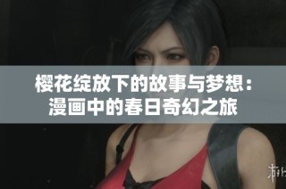 樱花绽放下的故事与梦想：漫画中的春日奇幻之旅
