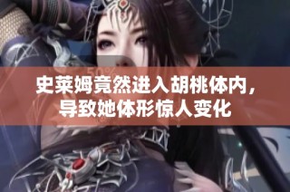 史莱姆竟然进入胡桃体内，导致她体形惊人变化
