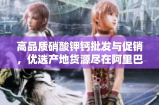 高品质硝酸钾钙批发与促销，优选产地货源尽在阿里巴巴