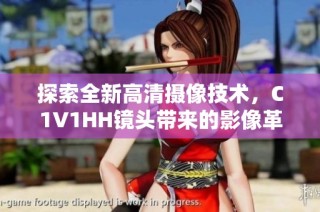 探索全新高清摄像技术，C1V1HH镜头带来的影像革命