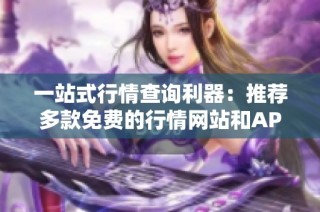 一站式行情查询利器：推荐多款免费的行情网站和APP合集