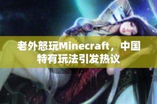老外怒玩Minecraft，中国特有玩法引发热议