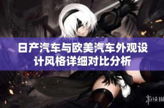 日产汽车与欧美汽车外观设计风格详细对比分析