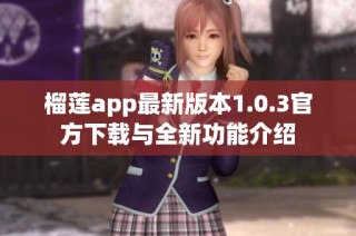 榴莲app最新版本1.0.3官方下载与全新功能介绍