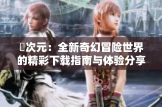 囧次元：全新奇幻冒险世界的精彩下载指南与体验分享