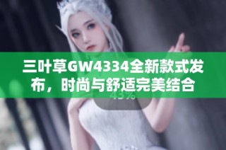 三叶草GW4334全新款式发布，时尚与舒适完美结合