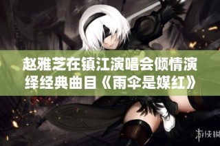 赵雅芝在镇江演唱会倾情演绎经典曲目《雨伞是媒红》