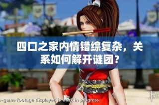 四口之家内情错综复杂，关系如何解开谜团？