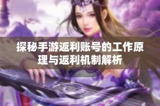 探秘手游返利账号的工作原理与返利机制解析