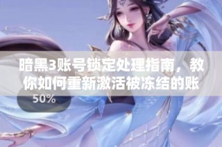 暗黑3账号锁定处理指南，教你如何重新激活被冻结的账号