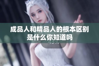 成品人和精品人的根本区别是什么你知道吗