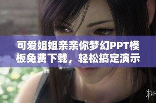 可爱姐姐亲亲你梦幻PPT模板免费下载，轻松搞定演示文稿