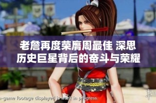 老詹再度荣膺周最佳 深思历史巨星背后的奋斗与荣耀