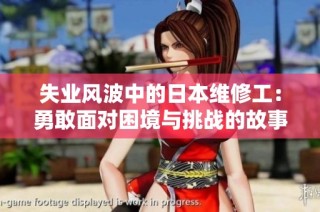 失业风波中的日本维修工：勇敢面对困境与挑战的故事