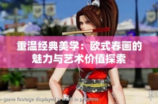 重温经典美学：欧式春画的魅力与艺术价值探索