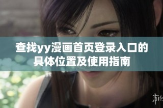 查找yy漫画首页登录入口的具体位置及使用指南
