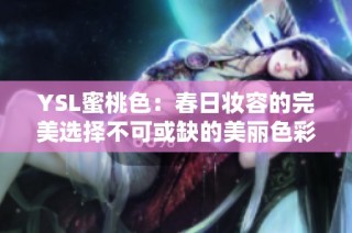 YSL蜜桃色：春日妆容的完美选择不可或缺的美丽色彩