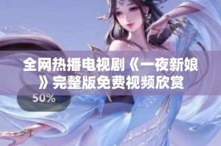全网热播电视剧《一夜新娘》完整版免费视频欣赏