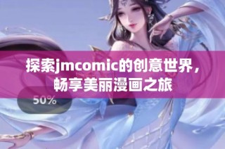 探索jmcomic的创意世界，畅享美丽漫画之旅