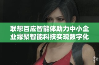 联想百应智能体助力中小企业缘聚智能科技实现数字化转型与发展